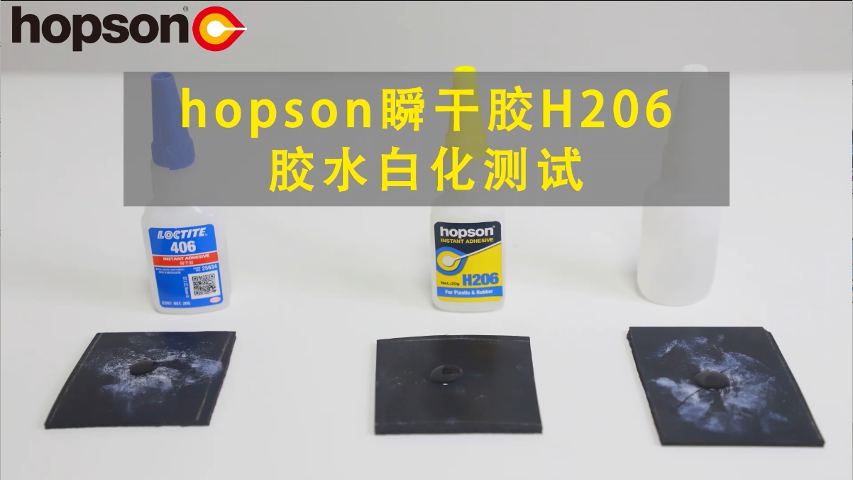 【对比实验】H206瞬干胶 vs 竞品 | 30分钟白化测试