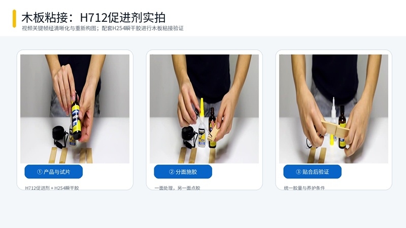 恒硕H712促进剂配合H254瞬干胶进行木板粘接测试实拍.jpg