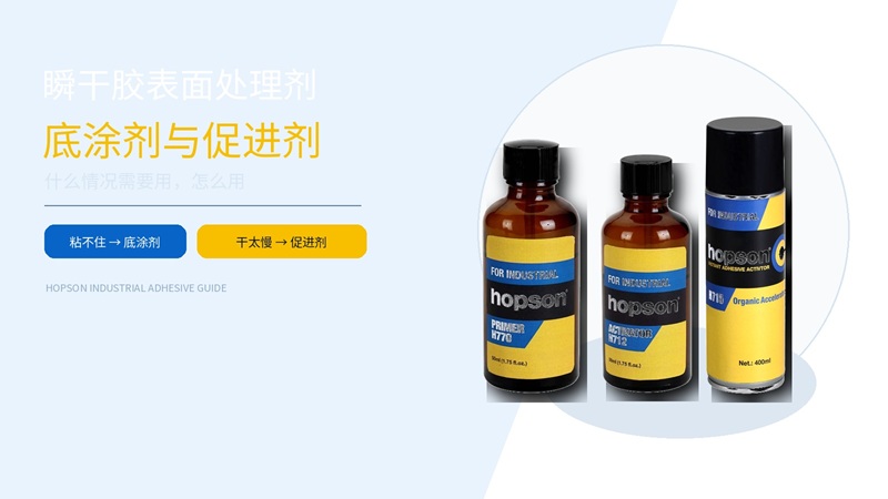 瞬干胶表面处理剂（底涂剂与促进剂）：什么情况需要用，怎么用
